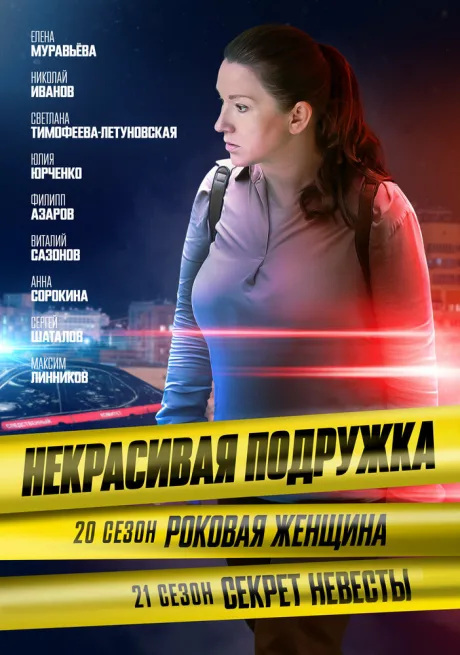 Некрасивая подружка. Секрет невесты (2024)