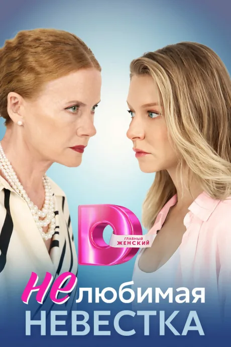 Нелюбимая невестка (сериал 2023)