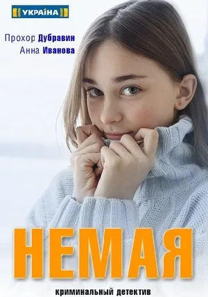 Немая (сериал 2019)