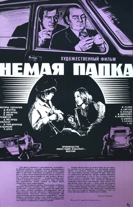 Немая папка (1978)