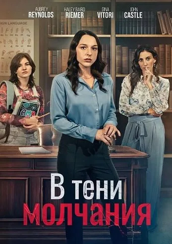 Немая угроза (2025)