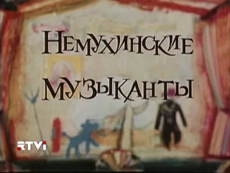 Немухинские музыканты (1973)