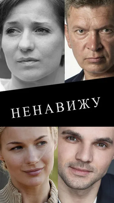 Ненавижу (сериал 2016)