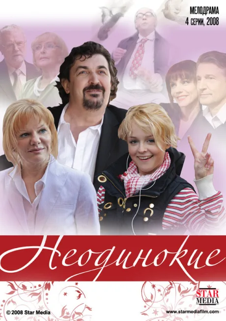Неодинокие (сериал 2009)