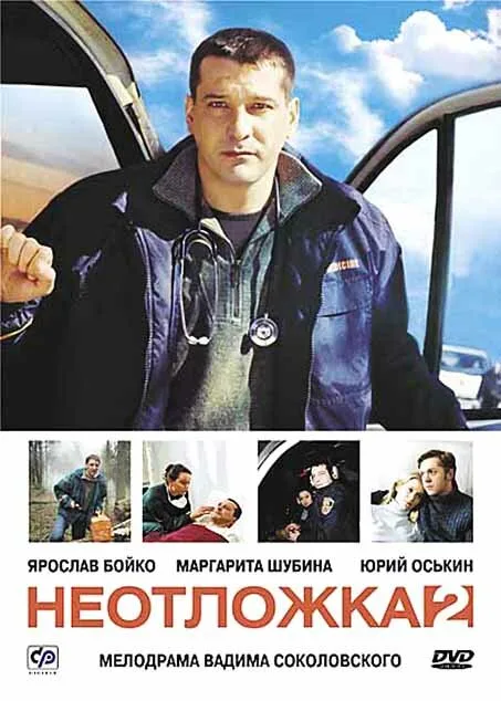 Неотложка 2 (сериал 2005)