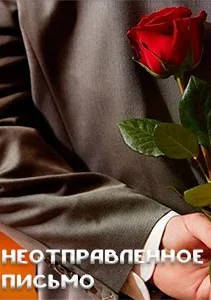 Неотправленное письмо (сериал 2018)
