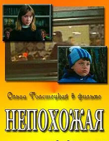 Непохожая (1985)