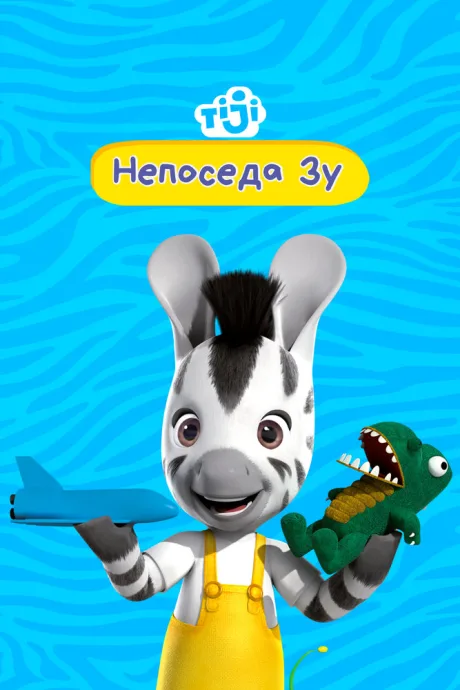 Непоседа Зу (сериал 2012)