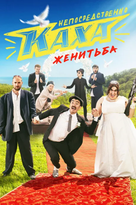 Непосредственно Каха. Женитьба (сериал 2021)