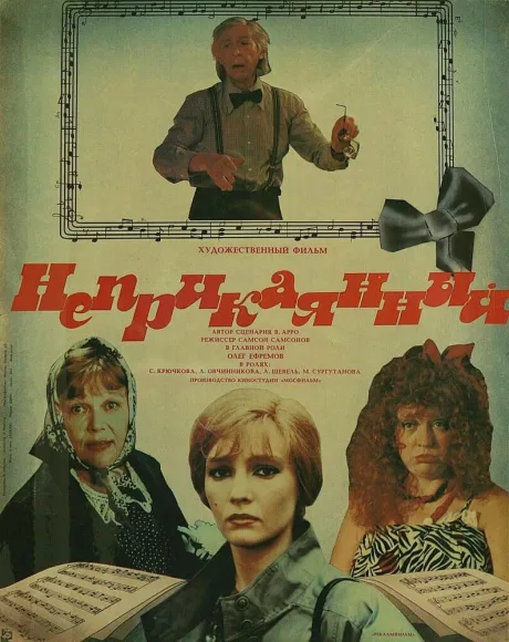 Неприкаянный (1988)