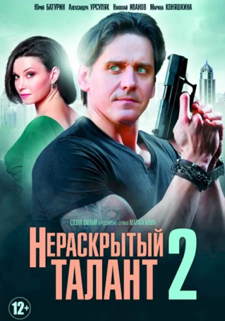 Нераскрытый талант 2 (сериал 2018)