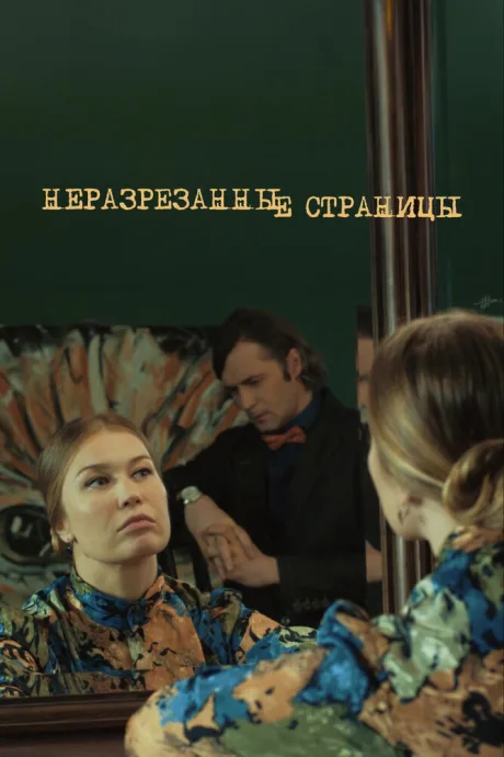 Неразрезанные страницы (сериал 2015)