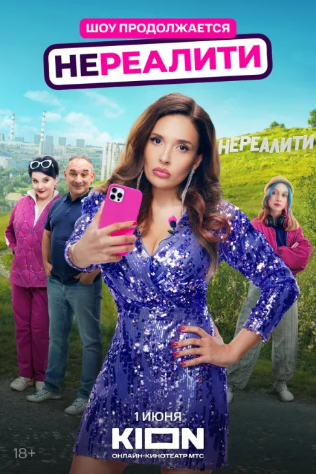 Нереалити (сериал 2021)