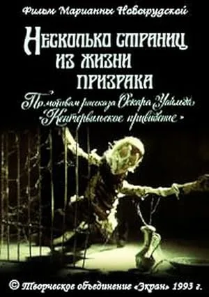 Несколько страниц из жизни призрака (1993)