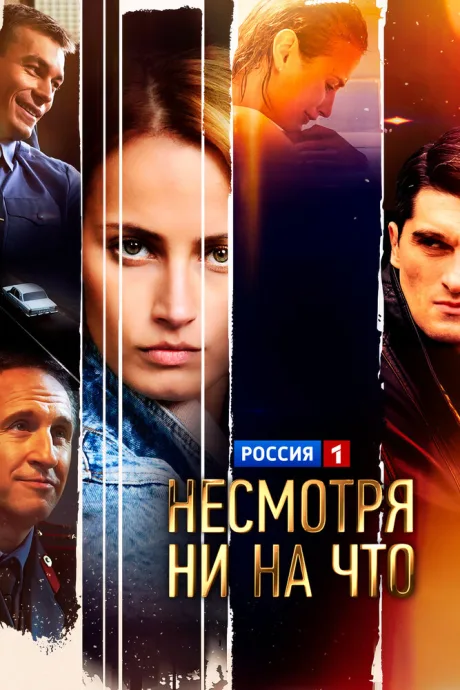 Несмотря ни на что (сериал 2021)