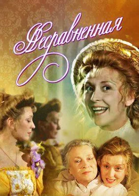 Несравненная (1993)