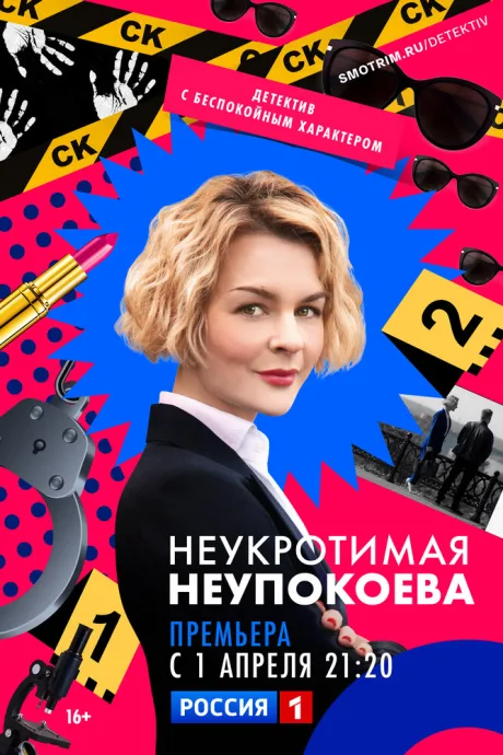 Неукротимая Неупокоева (сериал 2022)