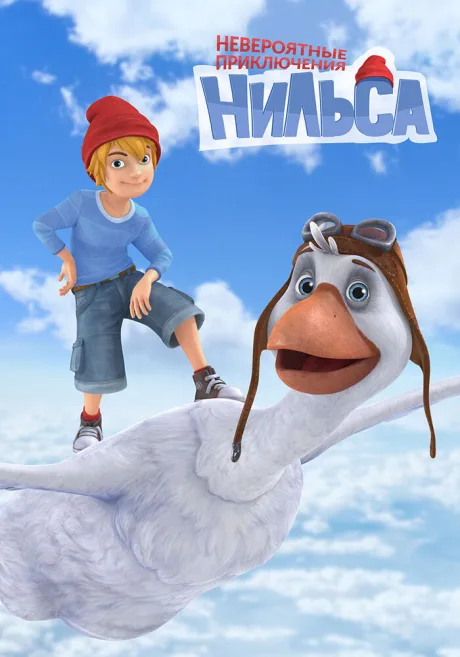 Невероятные приключения Нильса (сериал 2017)