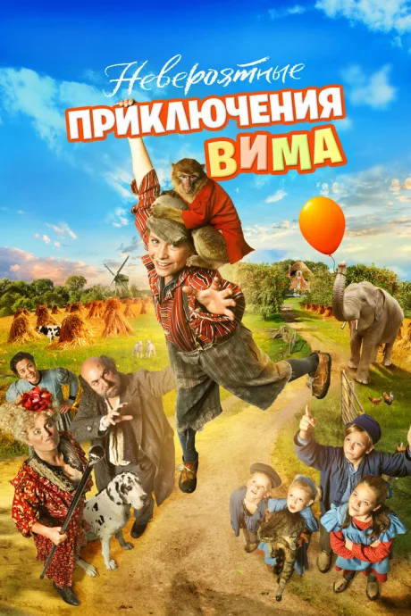 Невероятные приключения Вима (2015)