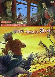 Невероятные путешествия с Жюлем Верном: Вокруг света за 80 дней (2000)