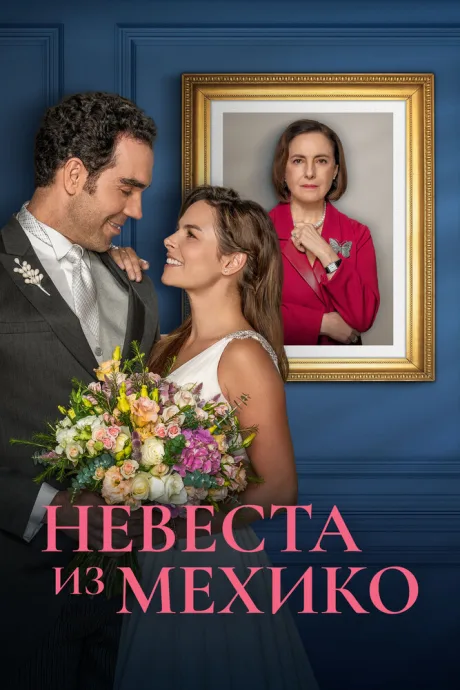 Невеста из Мехико (сериал 2023)