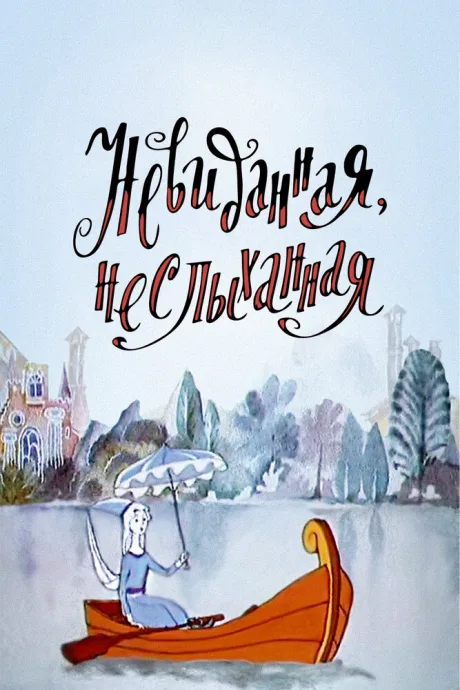 Невиданная, неслыханная (1990)