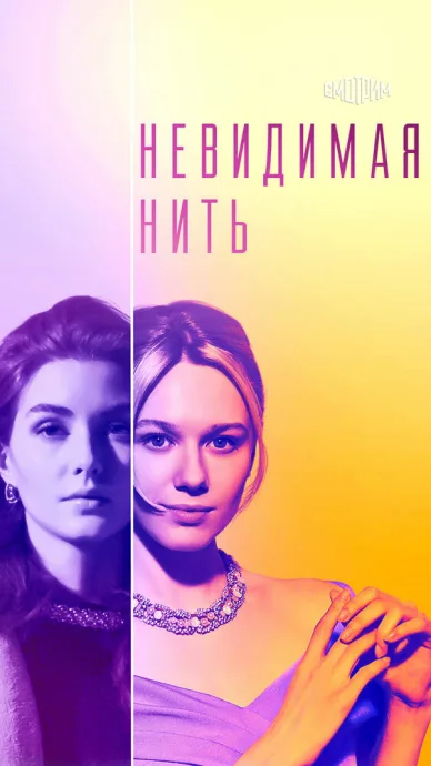 Невидимая нить (сериал 2023)