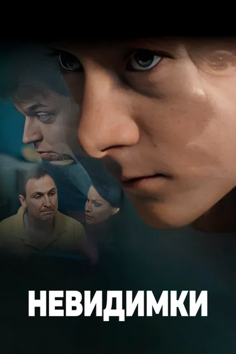 Невидимки (сериал 2010)