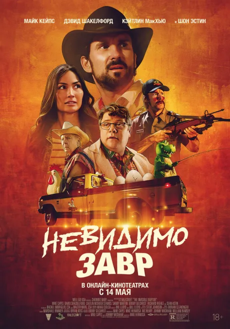 Невидимозавр (2023)