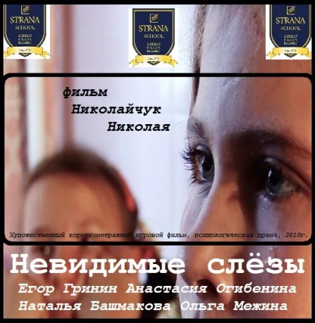 Невидимые слёзы (2010)
