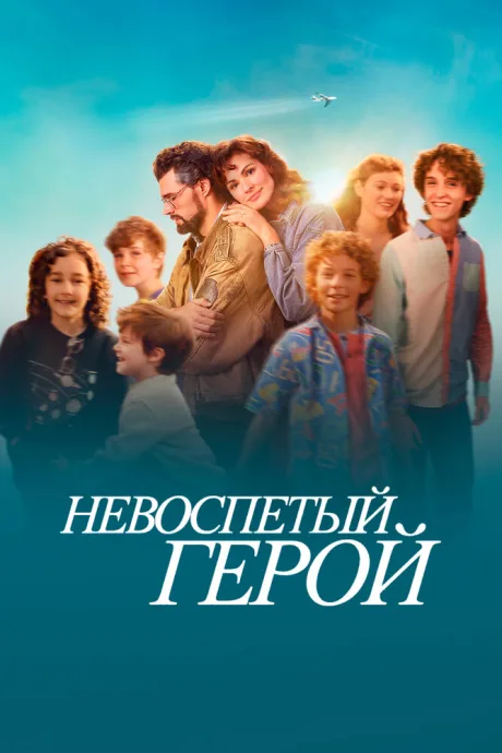 Невоспетый герой (2024)