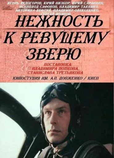Нежность к ревущему зверю (сериал 1982)