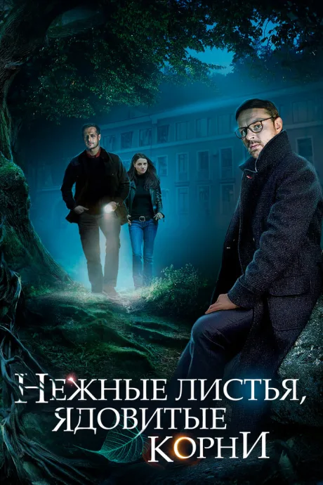 Нежные листья, ядовитые корни (сериал 2019)