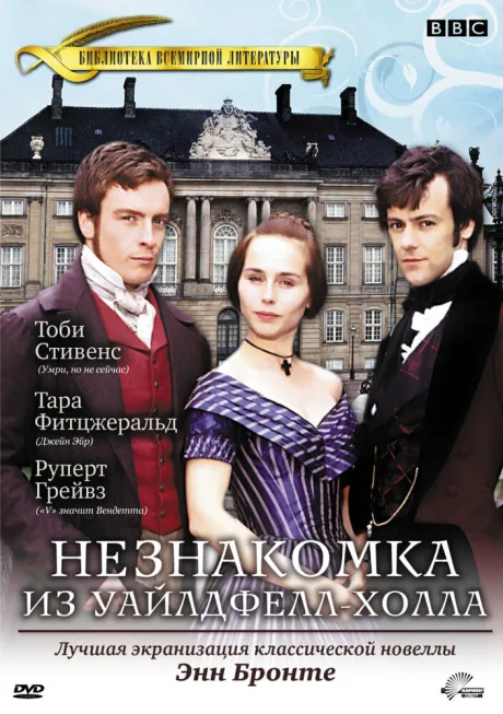 Незнакомка из Уайлдфелл-Холла (сериал 1996)
