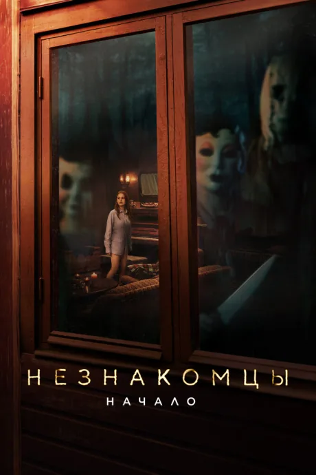 Незнакомцы: Начало (2024)