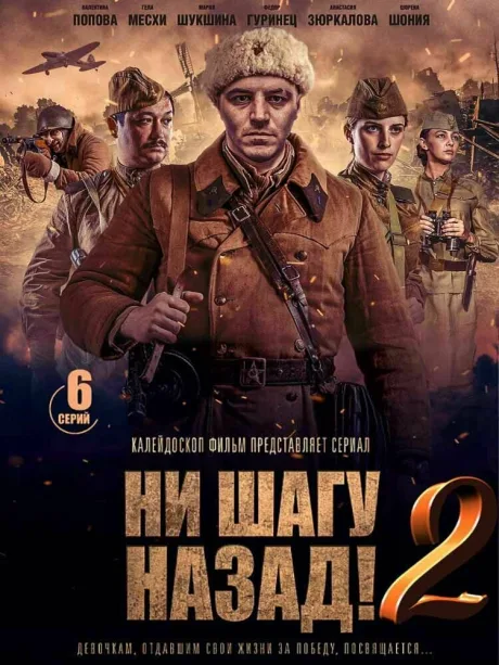 Ни шагу назад! (сериал 2019)