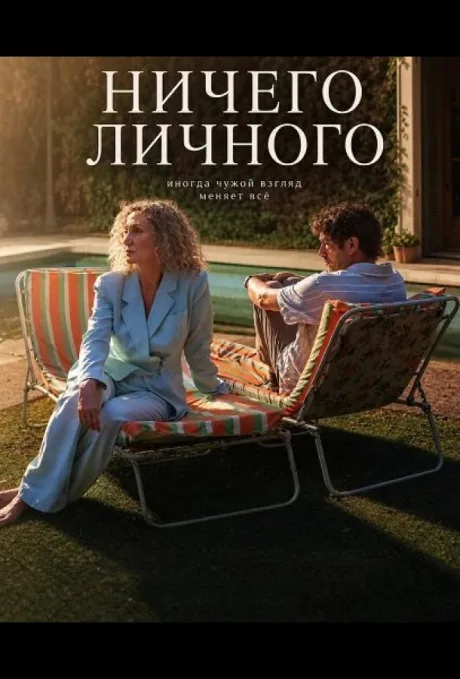 Ничего личного (2025)