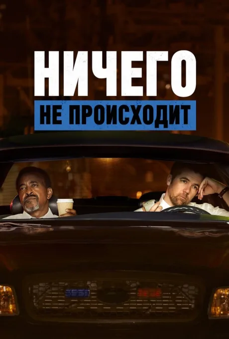 Ничего не происходит (сериал 2017)