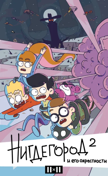 Нигдегород и его окрестности (сериал 2019)