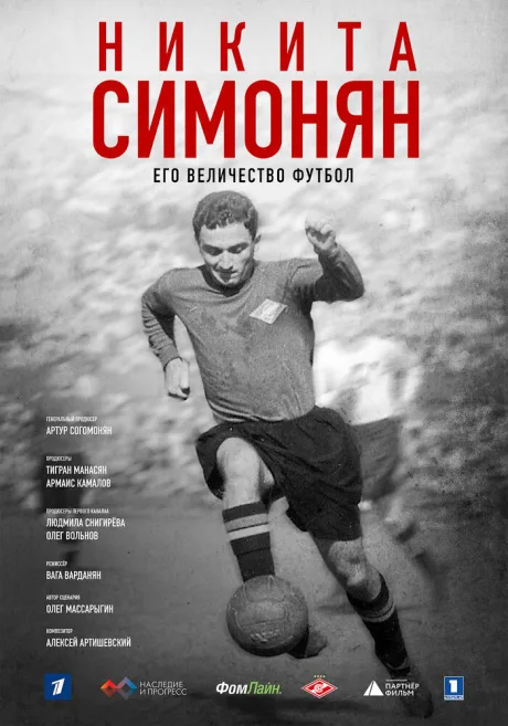 Никита Симонян. Его Величество Футбол (2021)
