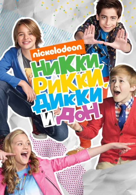 Никки, Рикки, Дикки и Дон (сериал 2014)