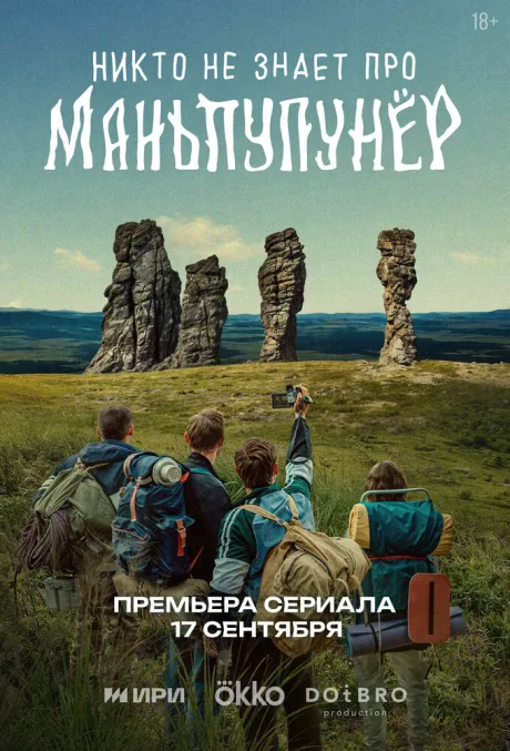Никто не знает про Маньпупунёр (сериал 2025)