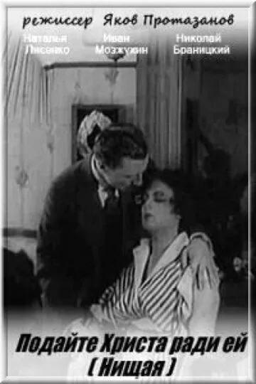 Нищая (1916)