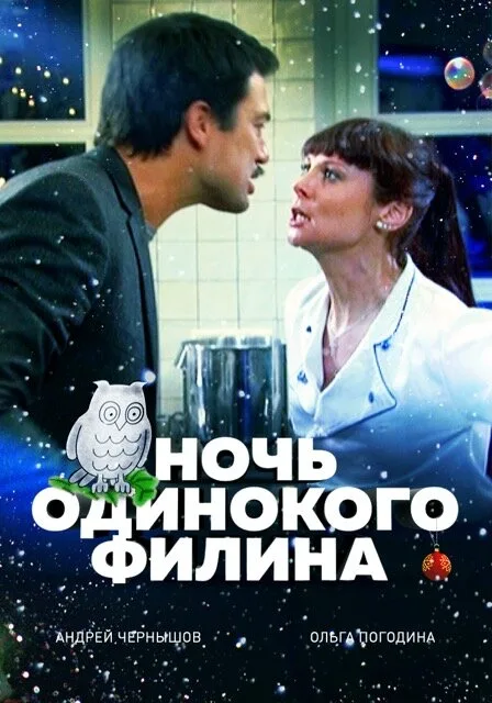 Ночь одинокого филина (2012)