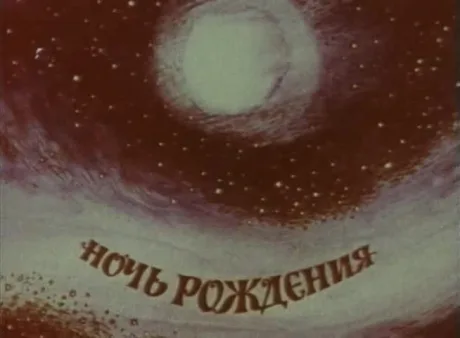 Ночь рождения (1980)
