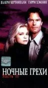 Ночные грехи (1997)