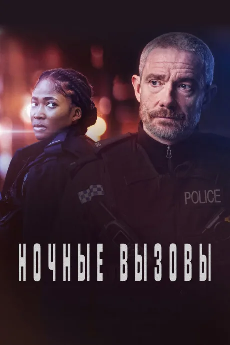 Ночные вызовы (сериал 2022)