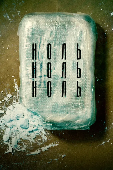 НольНольНоль (сериал 2019)
