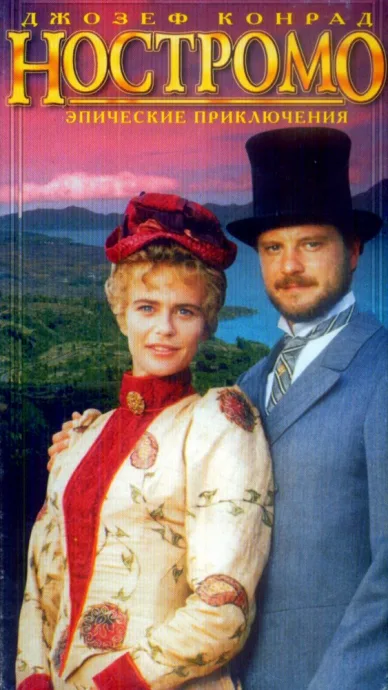 Ностромо (сериал 1996)