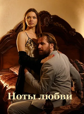 Ноты любви (сериал 2017)